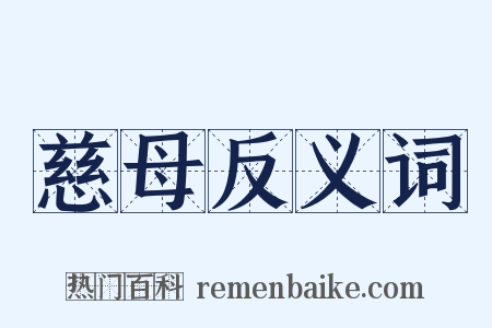 慈母反义词是什么意思的图片